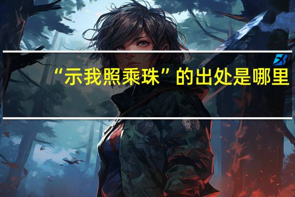 “示我照乘珠”的出处是哪里