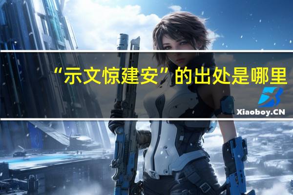 “示文惊建安”的出处是哪里