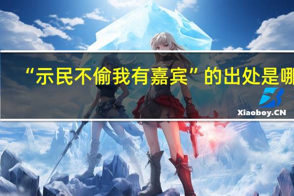 “示民不偷我有嘉宾”的出处是哪里