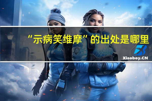 “示病笑维摩”的出处是哪里