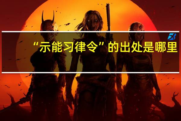 “示能习律令”的出处是哪里
