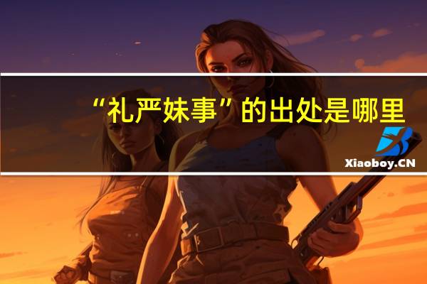 “礼严妹事”的出处是哪里