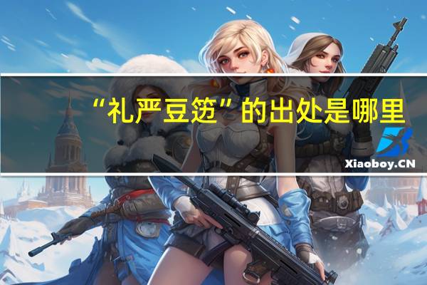 “礼严豆笾”的出处是哪里