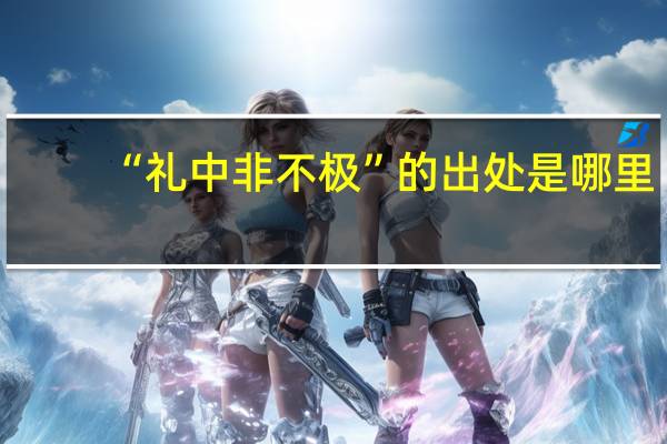 “礼中非不极”的出处是哪里