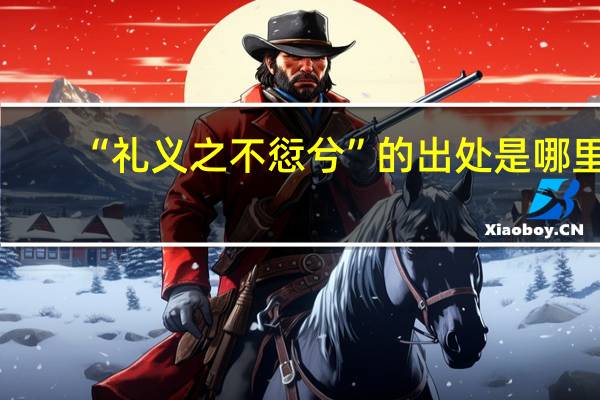 “礼义之不愆兮”的出处是哪里
