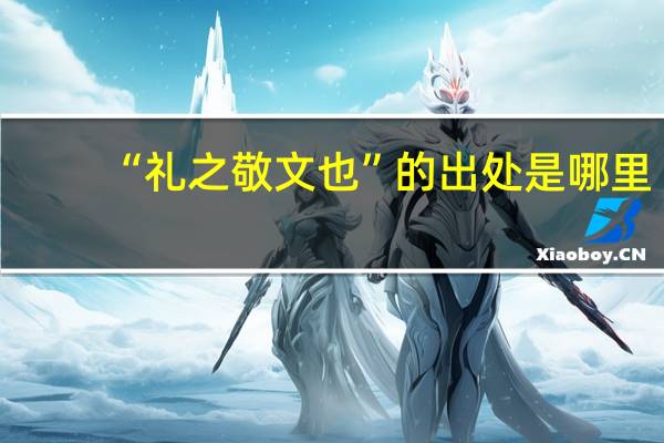 “礼之敬文也”的出处是哪里