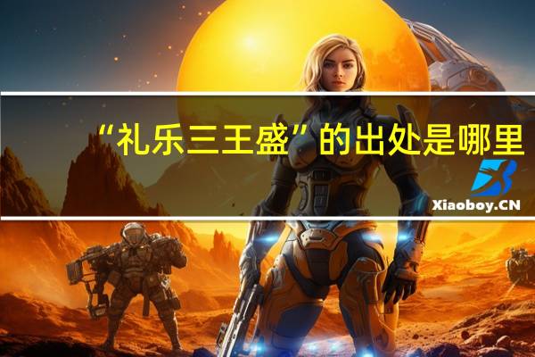 “礼乐三王盛”的出处是哪里
