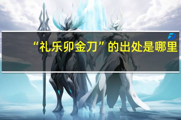 “礼乐卯金刀”的出处是哪里
