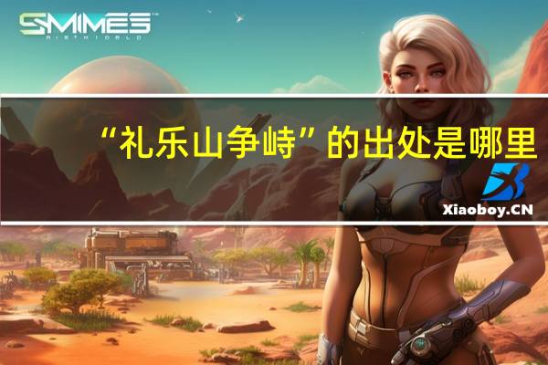 “礼乐山争峙”的出处是哪里