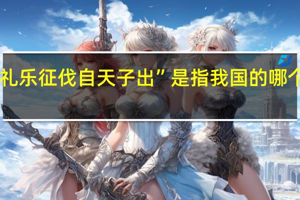 “礼乐征伐自天子出”是指我国的哪个朝代A. 唐朝B. 西周C. 春秋战国D. 汉朝