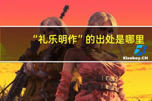 “礼乐明作”的出处是哪里