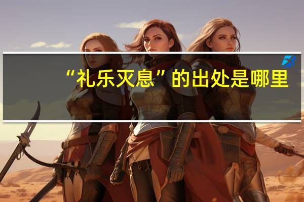 “礼乐灭息”的出处是哪里