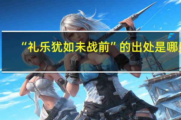 “礼乐犹如未战前”的出处是哪里