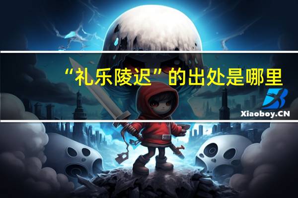 “礼乐陵迟”的出处是哪里