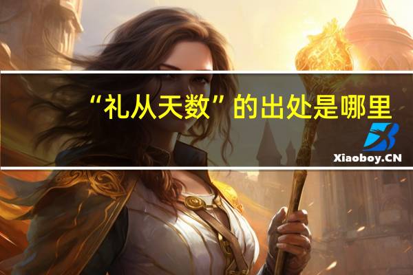 “礼从天数”的出处是哪里