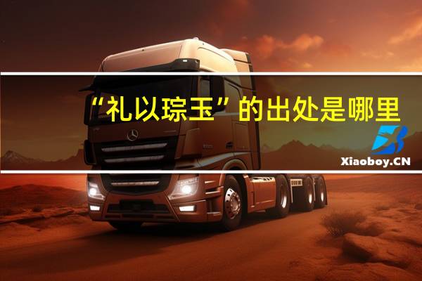 “礼以琮玉”的出处是哪里