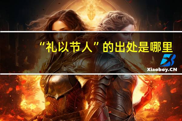 “礼以节人”的出处是哪里