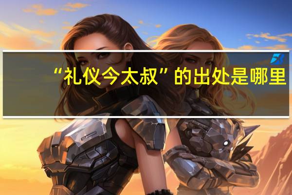 “礼仪今太叔”的出处是哪里