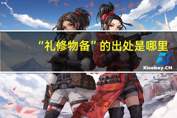 “礼修物备”的出处是哪里