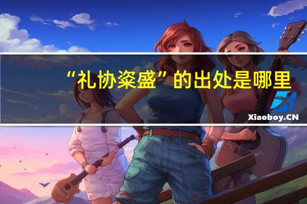 “礼协粢盛”的出处是哪里