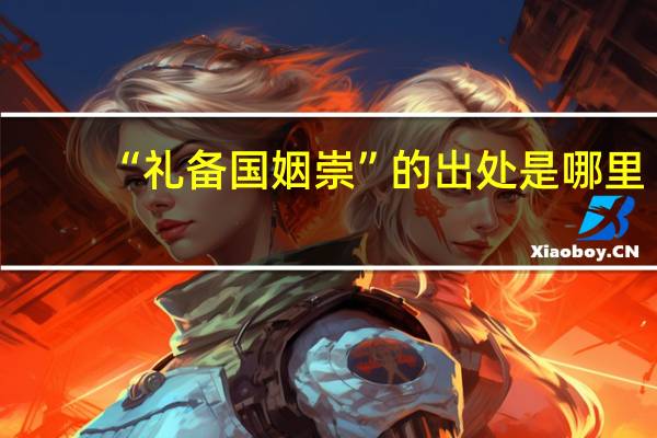 “礼备国姻崇”的出处是哪里