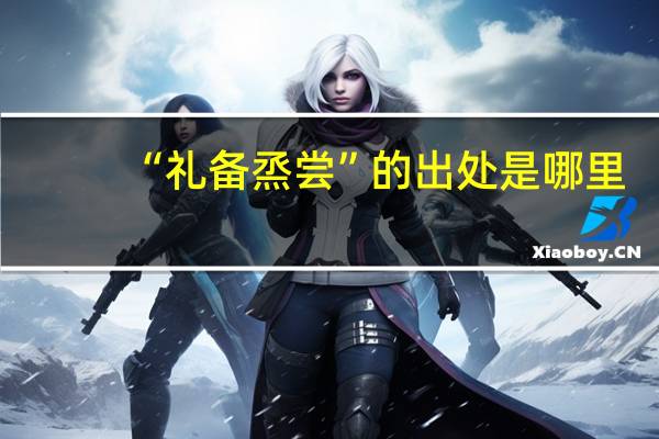 “礼备烝尝”的出处是哪里