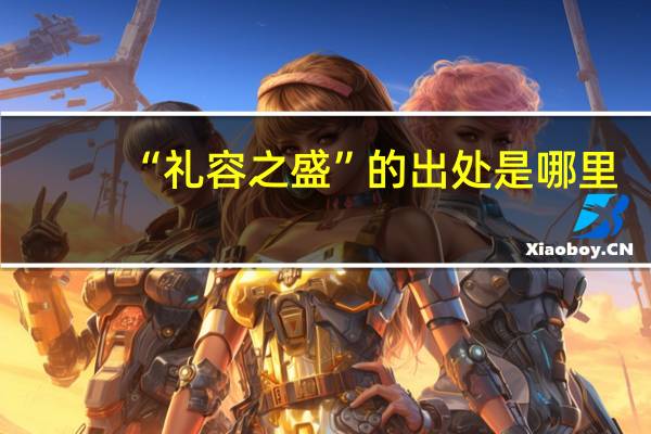 “礼容之盛”的出处是哪里