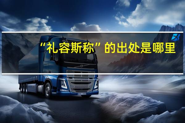 “礼容斯称”的出处是哪里