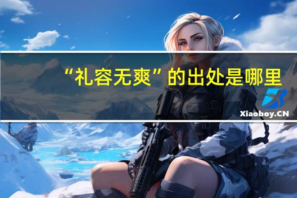 “礼容无爽”的出处是哪里