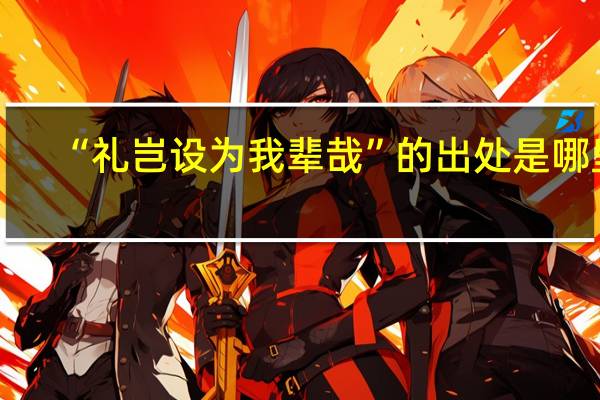 “礼岂设为我辈哉”的出处是哪里