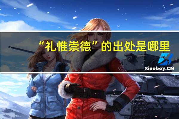 “礼惟崇德”的出处是哪里