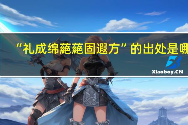 “礼成绵蕝蕝固遐方”的出处是哪里