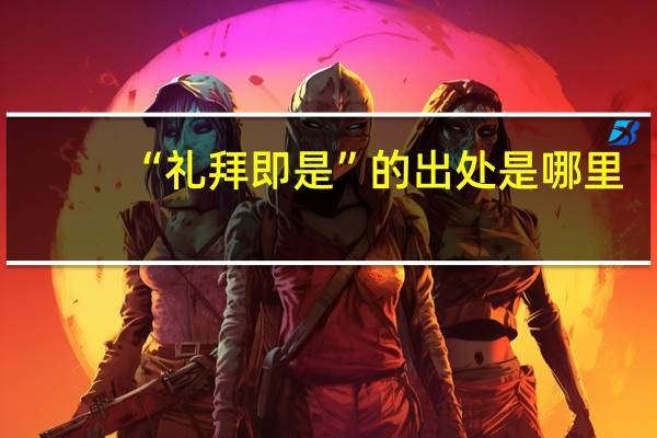 “礼拜即是”的出处是哪里