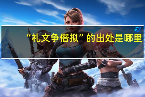 “礼文争僭拟”的出处是哪里