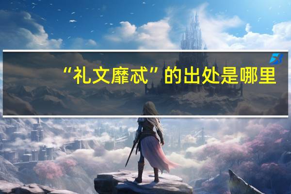 “礼文靡忒”的出处是哪里