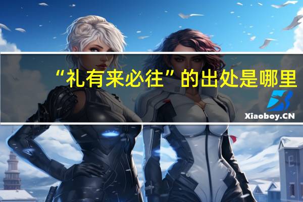 “礼有来必往”的出处是哪里