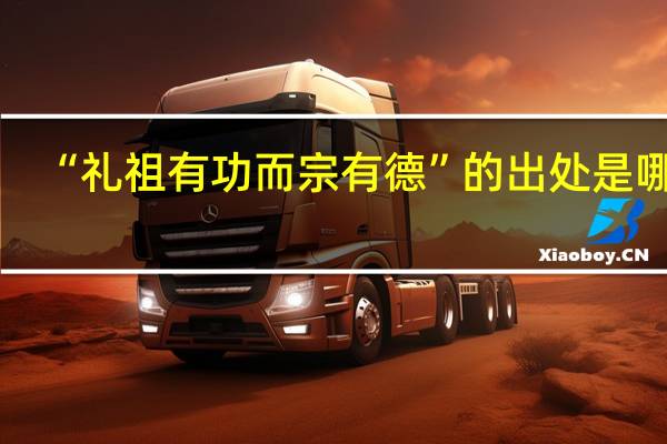 “礼祖有功而宗有德”的出处是哪里
