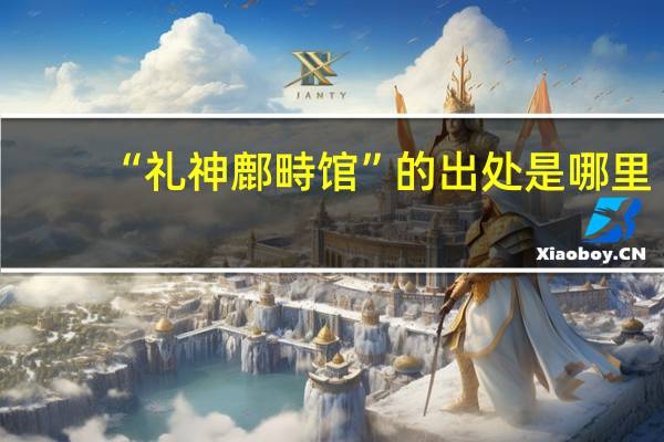 “礼神鄜畤馆”的出处是哪里