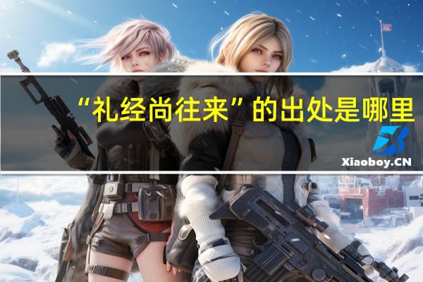“礼经尚往来”的出处是哪里