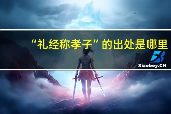 “礼经称孝子”的出处是哪里