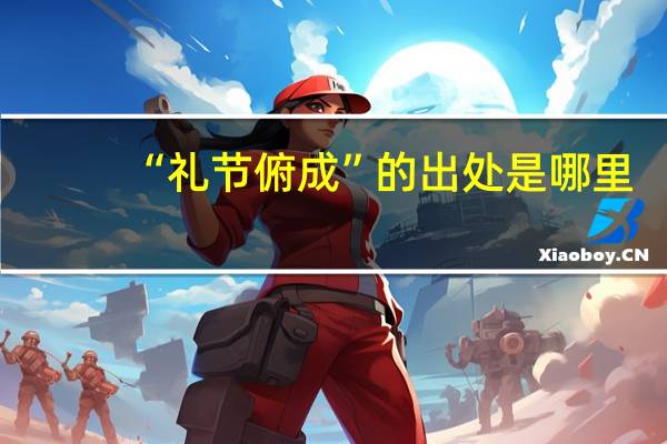 “礼节俯成”的出处是哪里