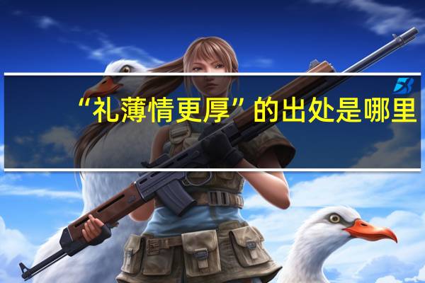 “礼薄情更厚”的出处是哪里