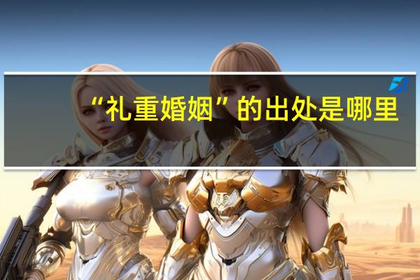 “礼重婚姻”的出处是哪里