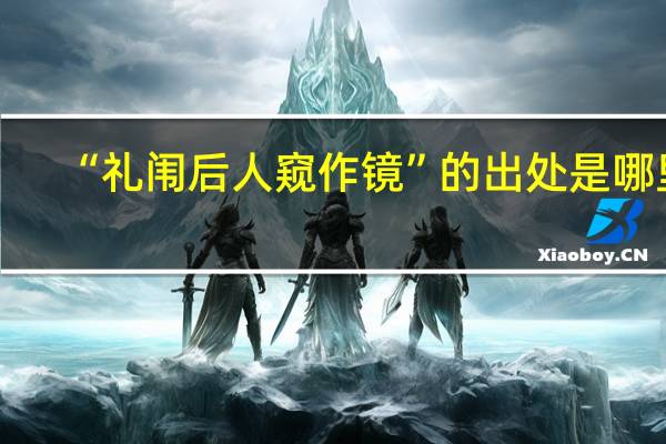 “礼闱后人窥作镜”的出处是哪里