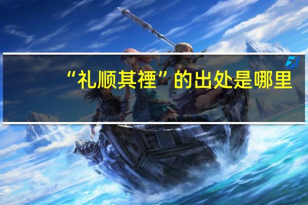 “礼顺其禋”的出处是哪里