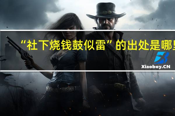 “社下烧钱鼓似雷”的出处是哪里