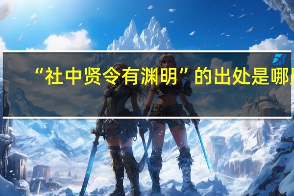“社中贤令有渊明”的出处是哪里