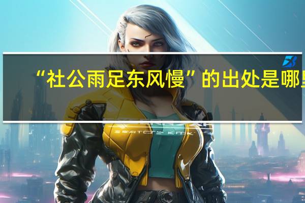 “社公雨足东风慢”的出处是哪里