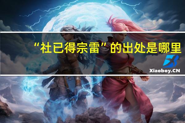 “社已得宗雷”的出处是哪里