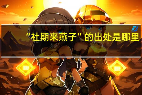 “社期来燕子”的出处是哪里